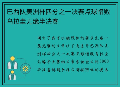 巴西队美洲杯四分之一决赛点球惜败乌拉圭无缘半决赛 巴西队美洲杯四分之一决赛点球惜败乌拉圭无缘半决赛