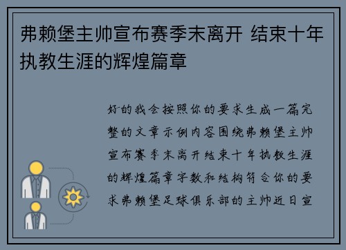 弗赖堡主帅宣布赛季末离开 结束十年执教生涯的辉煌篇章 弗赖堡主帅宣布赛季末离开 结束十年执教生涯的辉煌篇章