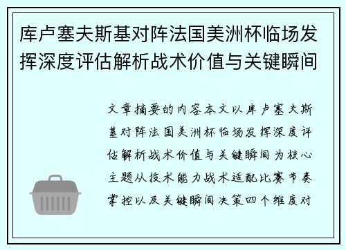 库卢塞夫斯基对阵法国美洲杯临场发挥深度评估解析战术价值与关键瞬间