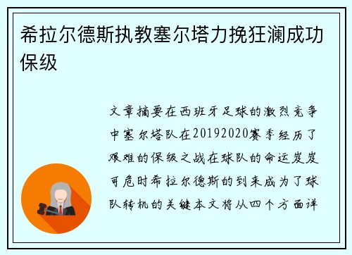 希拉尔德斯执教塞尔塔力挽狂澜成功保级