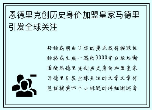 恩德里克创历史身价加盟皇家马德里引发全球关注 恩德里克创历史身价加盟皇家马德里引发全球关注