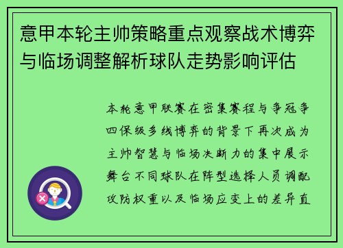 意甲本轮主帅策略重点观察战术博弈与临场调整解析球队走势影响评估 意甲本轮主帅策略重点观察战术博弈与临场调整解析球队走势影响评估