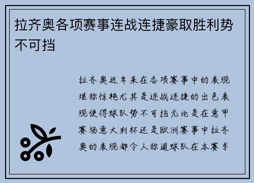 拉齐奥各项赛事连战连捷豪取胜利势不可挡