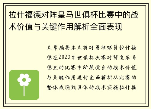 拉什福德对阵皇马世俱杯比赛中的战术价值与关键作用解析全面表现