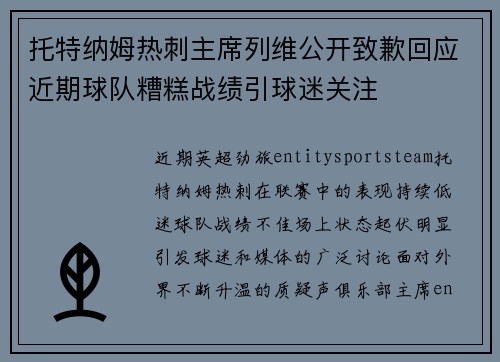 托特纳姆热刺主席列维公开致歉回应近期球队糟糕战绩引球迷关注 托特纳姆热刺主席列维公开致歉回应近期球队糟糕战绩引球迷关注