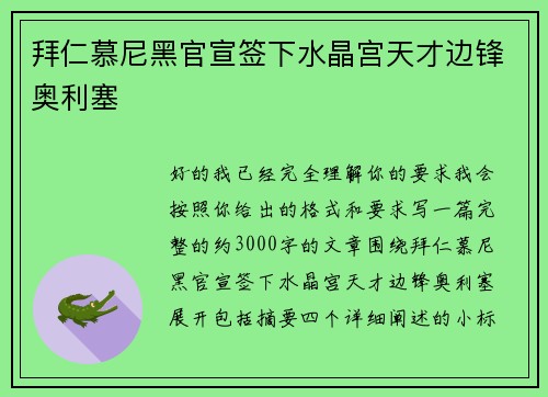 拜仁慕尼黑官宣签下水晶宫天才边锋奥利塞