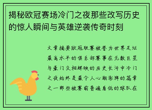 揭秘欧冠赛场冷门之夜那些改写历史的惊人瞬间与英雄逆袭传奇时刻