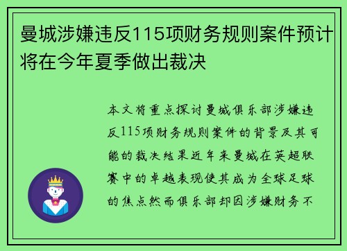 曼城涉嫌违反115项财务规则案件预计将在今年夏季做出裁决