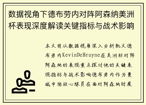 数据视角下德布劳内对阵阿森纳美洲杯表现深度解读关键指标与战术影响全解析