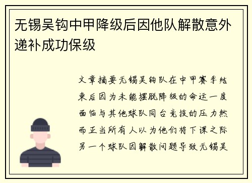 无锡吴钩中甲降级后因他队解散意外递补成功保级