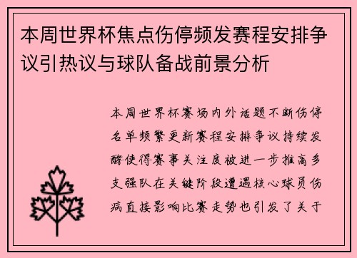 本周世界杯焦点伤停频发赛程安排争议引热议与球队备战前景分析 本周世界杯焦点伤停频发赛程安排争议引热议与球队备战前景分析