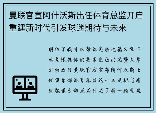 曼联官宣阿什沃斯出任体育总监开启重建新时代引发球迷期待与未来