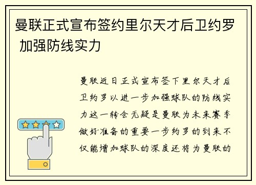 曼联正式宣布签约里尔天才后卫约罗 加强防线实力
