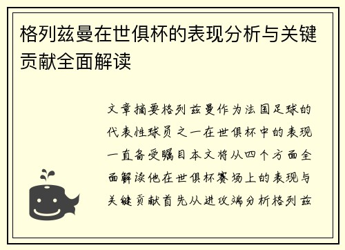 格列兹曼在世俱杯的表现分析与关键贡献全面解读