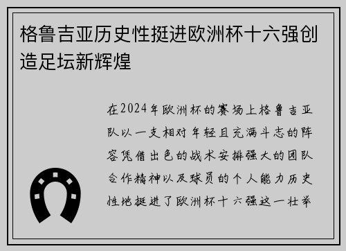 格鲁吉亚历史性挺进欧洲杯十六强创造足坛新辉煌 格鲁吉亚历史性挺进欧洲杯十六强创造足坛新辉煌