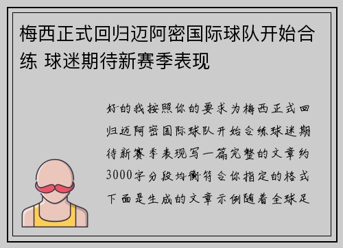 梅西正式回归迈阿密国际球队开始合练 球迷期待新赛季表现 梅西正式回归迈阿密国际球队开始合练 球迷期待新赛季表现