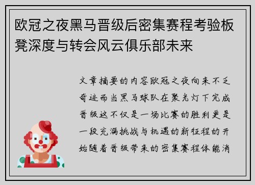 欧冠之夜黑马晋级后密集赛程考验板凳深度与转会风云俱乐部未来