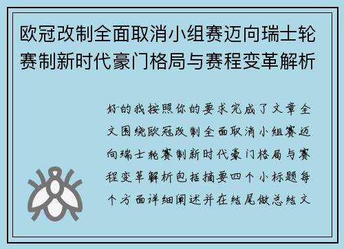 欧冠改制全面取消小组赛迈向瑞士轮赛制新时代豪门格局与赛程变革解析