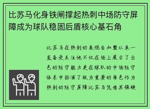 比苏马化身铁闸撑起热刺中场防守屏障成为球队稳固后盾核心基石角