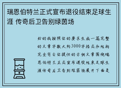 瑞恩伯特兰正式宣布退役结束足球生涯 传奇后卫告别绿茵场