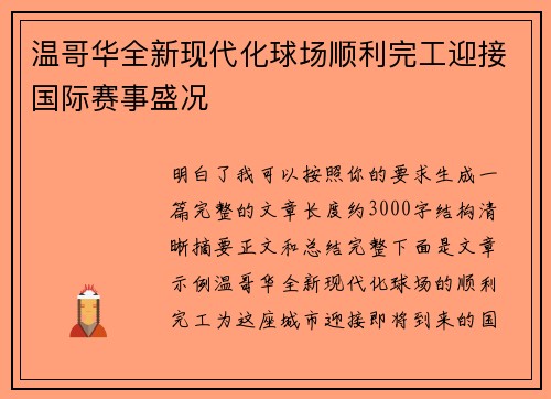 温哥华全新现代化球场顺利完工迎接国际赛事盛况