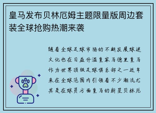 皇马发布贝林厄姆主题限量版周边套装全球抢购热潮来袭