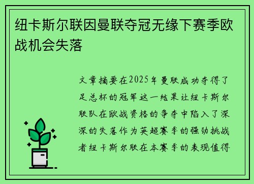纽卡斯尔联因曼联夺冠无缘下赛季欧战机会失落